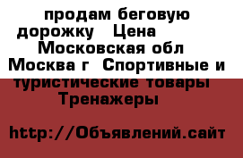 продам беговую дорожку › Цена ­ 6 000 - Московская обл., Москва г. Спортивные и туристические товары » Тренажеры   